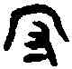 守,守冊父己爵 ,書法字典